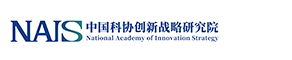 中国科协创新战略研究院