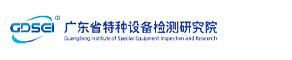 广东省特种设备检测研究院