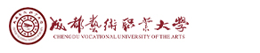 成都艺术职业大学