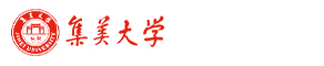 集美大学