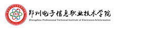 郑州电子信息职业技术学院