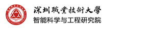 深圳职业技术大学智能科学与工程研究院
