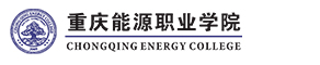 重庆能源职业学院