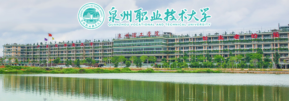 泉州职业技术大学2019年教师招聘简章