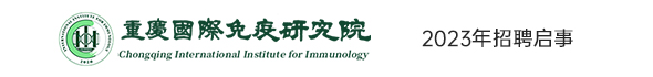 重慶國際免疫研究院