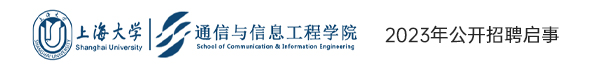 上海大学通信与信息工程学院