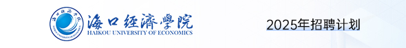 海口經(jīng)濟(jì)學(xué)院