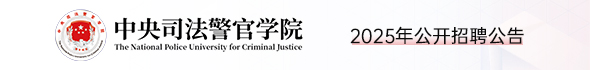 中央司法警官學(xué)院