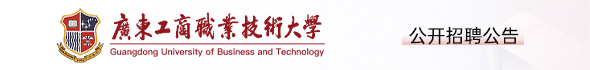 广东工商职业技术大学