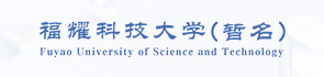 福耀科技大學(xué)