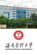 海南医科大学（海南省医学科学院）衰老与肿瘤国际研究中心