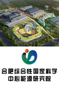 合肥综合性国家科学中心能源研究院