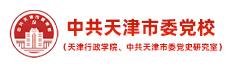 中共天津市委党校（天津行政学院、中共天津市委党史研究室）