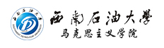 西南石油大学马克思主义学院