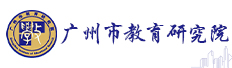 廣州市教育研究院