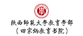 陕西师范大学教育学部（田家炳教育书院）