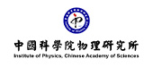 中国科学院物理研究所