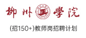 柳州工学院