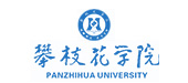 攀枝花學院