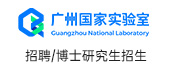 廣州實驗室