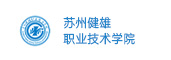 苏州健雄职业技术学院