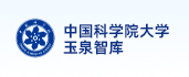 中國(guó)科學(xué)院大學(xué)玉泉智庫(kù)