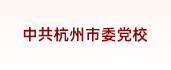 中共杭州市委黨校
