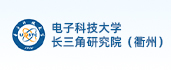 电子科技大学长三角研究院（衢州）