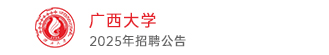 廣西大學(xué)