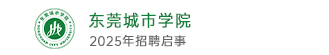 东莞城市学院