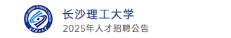 長(zhǎng)沙理工大學(xué)