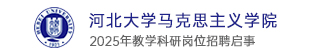 河北大學(xué)馬克思主義學(xué)院