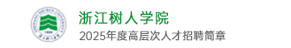 浙江樹(shù)人學(xué)院