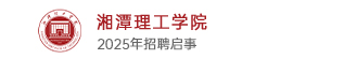 湘潭理工學(xué)院