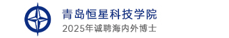 青島恒星科技學(xué)院