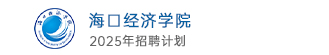 海口經(jīng)濟(jì)學(xué)院