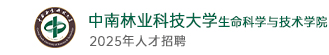 中南林業(yè)科技大學(xué)生命科學(xué)與技術(shù)學(xué)院
