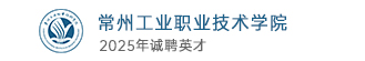 常州工業(yè)職業(yè)技術(shù)學(xué)院