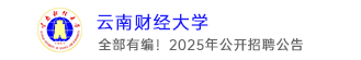 云南財(cái)經(jīng)大學(xué)