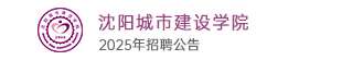 沈阳城市建设学院