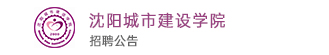 沈陽(yáng)城市建設(shè)學(xué)院