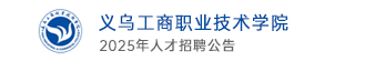 义乌工商职业技术学院