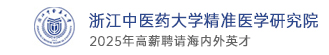 浙江中醫(yī)藥大學(xué)精準(zhǔn)醫(yī)學(xué)研究院