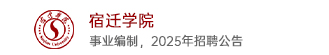 宿迁学院