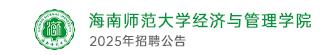 海南师范大学经济与管理学院