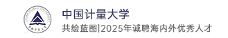 中国计量大学