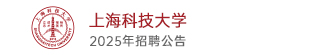 上海科技大学