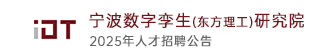 宁波数字孪生（东方理工）研究院