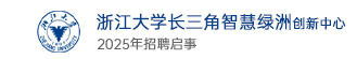 浙江大学长三角智慧绿洲创新中心