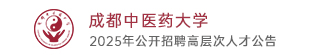  成都中医药大学